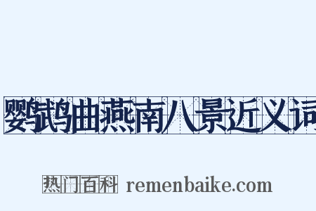 鹦鹉曲燕南八景近义词是什么意思的图片